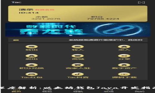 深度解析：以太坊钱包Java开发指南