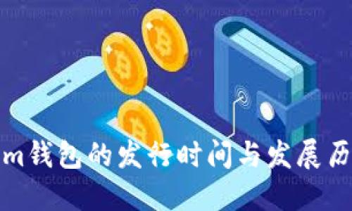 Tokenim钱包的发行时间与发展历程详解