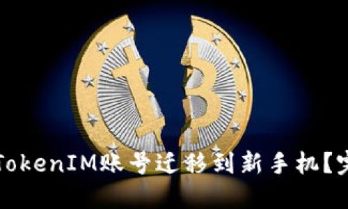 如何将TokenIM账号迁移到新手机？完整指南