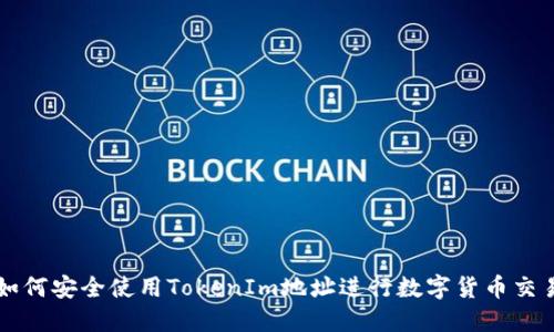如何安全使用TokenIm地址进行数字货币交易