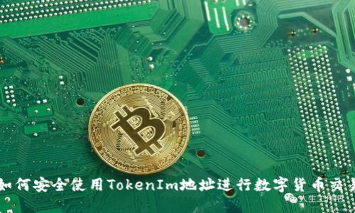 如何安全使用TokenIm地址进行数字货币交易