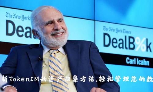 全面解析TokenIM的资产归集方法，轻松管理您的数字资产