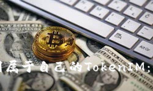 如何找到属于自己的TokenIM：全面指南