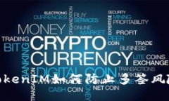 TokenIM如何防止多签风险