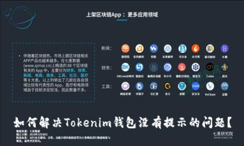 如何解决Tokenim钱包没有提示的问题？