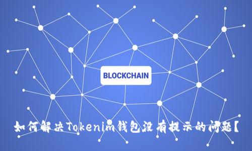 如何解决Tokenim钱包没有提示的问题？