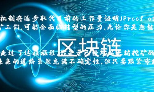   以太坊挖矿收益如何？挖多少才能到达钱包实现盈利？ / 

 guanjianci 以太坊,挖矿,收益,钱包 /guanjianci 

引言：以太坊挖矿的魅力
在加密货币的世界里，以太坊（Ethereum）无疑是一颗耀眼的明星。想必你也注意到了，许多人都在讨论关于以太坊挖矿的各种话题。那么，挖以太坊究竟能带来多少收益？你的挖矿收入能够顺利地转到钱包中吗？
本文将深入探讨以太坊挖矿的过程、收益计算、以及如何确保你的收入能顺利存入钱包。希望这篇文章能在你踏入以太坊挖矿这条道路时，提供一些有用的指导。

什么是以太坊挖矿？
以太坊挖矿是一个通过计算机解决复杂数学问题而验证交易的过程。在这个过程中，矿工们为以太坊网络提供了计算能力，以确保网络的安全与稳定。在这项服务背后，矿工将获得以太坊作为奖励。
也许你会问，这个过程到底是如何运作的？简单来说，当矿工解决了一个数学难题，他们就会被授予一定数量的以太坊。这些以太坊就是他们的“挖矿薪酬”。但是，这还不是全部，矿工还需要考虑电力成本、设备成本以及网络维护等问题。

以太坊挖矿收益的计算
在了解了以太坊挖矿的基本概念后，我们来谈谈收益的计算。挖矿收益通常取决于多个因素，包括算力、挖矿难度和以太坊的当前市场价格。如果你的矿机算力高，且挖矿难度低，你的收益自然就会提高。
以太坊的挖矿收益可以通过以下公式进行简单计算：
strong每日挖矿收益 = (设备算力 × 24小时) / 挖矿难度 × 每个区块奖励/strong
你也许会想，“我的算力如何才能提高？”显然，投资更好的挖矿设备是一个选择。然而，更聪明的选择可能是加入矿池，利用集体的算力来提高成功挖到区块的几率。

挖多少以太坊才能实现盈利？
盈利与否的关键在于，挖到的以太坊数量能否覆盖你的成本。这就涉及到设备投资、电费开销和其它潜在费用。对许多人来说，最初的投资可能会让他们犹豫不决。
你是否在想，自己到底需要挖多少以太坊才能在净利润上实现正向收益呢？首先，计算一下你的挖矿成本。比如，你的矿机每天的电力消耗是10美元，而你每周可以挖到0.3个以太坊，如果当前价格为3,000美元，那么：
strong每周收益 = 0.3 × 3000 = 900美元/strong
而每周的电费则为70美元。这样，通过简单的计算你能得出：
strong净利润 = 每周收益 - 每周电费 = 900 - 70 = 830美元/strong
所以，从这个角度看，挖矿确实是值得的，但在高波动的市场中，未来价格的下浮可能会影响你的净收益，你是否准备好了面对这些不确定性？

如何将挖矿收入转入钱包？
当你开始积累你的以太坊后，如何确保这些资金安全地存入你的钱包也是一个很重要的话题。首先，你需要一个以太坊钱包，最常用的有软件钱包和硬件钱包两种。
软件钱包通常比较方便使用，但是安全性相对较低，而硬件钱包能够为你的资产提供更强的保护。你选择了哪种钱包呢？
在你的挖矿操作中，矿池一般会定期将你挖到的以太坊转入你设置的钱包地址。您只需在矿池设置页面中输入你的钱包地址即可。但要注意，确保输入的地址无误，因为一旦发送至错误的地址，资产将不可挽回。
此外，记得定期查看你的钱包余额并确认交易记录，确保没有异常的交易。如果你察觉到任何可疑之处，立刻采取措施，是否觉得这样做很有必要呢？

未来展望：以太坊挖矿的可持续性
随着以太坊网络的不断进化，特别是向以太坊2.0的转变，其中的权益证明（Proof of Stake）机制将逐步取代目前的工作量证明（Proof of Work）机制。这样的改变意味着，传统意义上的挖矿可能会逐渐被淘汰。
你是否已经考虑到这一点了呢？未来的以太坊挖矿会变得更加智能、环保，而现在参与其中的矿工们，可能会面临转型的压力。无论你是想继续挖矿，还是计划参与其他形式的加密资产投资，了解市场的变化趋势都是至关重要的。

总结：以太坊挖矿的旅程
挖矿可以是一个充满挑战与乐趣的旅程。从基础知识到实际收益计算再到钱包管理，我们一起走过了这段旅程。你是否已经对以太坊挖矿的方向有了更清晰的认识？
无论你最后决定挖矿与否，记得是时候审视自己的投资策略，是否合适你的目标与风险偏好？未来的道路虽然充满不确定性，但只要跟紧市场的步伐，你一定能够在这个充满机遇的领域，找到属于自己的位置。

希望今天的分享能给你带来启发，也期待你参与到以太坊的世界中，创造自己的成功故事。