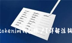 如何注销Tokentokenim钱包账