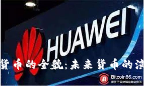 央行数字货币的全貌：未来货币的演变与影响