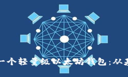 如何开发一个轻量级以太坊钱包：从基础到实战