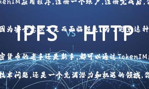 在讨论TokenIM和TRC20的时候，我们首先需要明确一些关键概念。TokenIM是一个数字货币钱包，通过它用户可以管理多种加密货币，而TRC20是基于波场（TRON）区块链的代币标准之一。TRC20代币能够在TRON网络上进行交易、创建和管理。以下是对这两个概念及其关系的详细介绍。

什么是TokenIM？
TokenIM，是一个集成了多种加密货币功能的数字钱包，它不仅支持基本的余额查询、转账、收款功能，还包括了数字货币的交易、投资和管理等功能。由于其用户友好的界面和强大的功能，TokenIM在广大加密货币参与者中越来越受欢迎。

什么是TRC20？
TRC20是TRON网络上创建和管理代币的标准，与以太坊的ERC20标准类似。TRC20代币具有转账速度快、交易费用低等优点，这使得它们在各种去中心化应用和平台中得到了广泛应用。TRC20代币不仅可以用于交易，还可以参与质押、借贷等金融活动。

TokenIM是否支持TRC20？
回到问题本身，TokenIM是否可以使用TRC20代币呢？答案是肯定的，TokenIM支持TRC20代币。这意味着用户可以在TokenIM钱包中进行TRC20代币的存储、转账和交易。许多投资者和加密货币爱好者使用TokenIM来管理他们的TRC20代币，因为它提供了良好的用户体验和安全性。

TokenIM与TRC20的优势
使用TokenIM管理TRC20代币的优势是显而易见的。首先，由于TRC20代币的高流动性，用户可以随时方便地进行交易，参与各种去中心化应用。此外，TokenIM钱包的安全性和方便性也让用户在管理这些代币时感到更加放心。

为什么选择TRC20代币？
你是不是也在想，为什么越来越多的人开始关注TRC20代币呢？TRC20代币的交易速度快，手续费低，这对用户来说是个很大的吸引点。此外，TRC20代币在波场生态系统中扮演着重要角色，用户可以利用这些代币进行投资、抵押等操作，从而获得更多的收益。

如何使用TokenIM管理TRC20代币？
如果你已经决定使用TokenIM来管理你的TRC20代币，接下来就需要了解如何使用这个钱包。首先，你需要下载并安装TokenIM应用程序，注册一个账户。注册完成后，你可以将你的TRC20代币转入这个钱包。

注意安全性
无论是在使用TokenIM管理TRC20代币还是其他加密货币时，安全性都是一个重要考量因素。你是否有意识到，很多用户因为安全意识不足而面临损失？为了避免这种情况，用户应定期更换密码，启用双重验证，避免将敏感信息透露给他人。

总结
在数字货币的世界中，TokenIM作为一个强有力的钱包工具，可以帮助用户更轻松地管理他们的TRC20代币。无论你是加密货币的老手还是新手，都可以通过TokenIM更好地体验到TRC20代币所带来的便捷和优势。希望这篇文章能够帮助你更好地理解TokenIM和TRC20代币之间的关系。

通过这种细致的讨论，希望能激发更多人对TokenIM和TRC20代币的兴趣，以及对数字货币世界的探索。这不仅仅是一个技术问题，还是一个充满潜力和机遇的领域。你准备好开始这段旅程了吗？