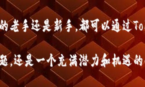 在讨论TokenIM和TRC20的时候，我们首先需要明确一些关键概念。TokenIM是一个数字货币钱包，通过它用户可以管理多种加密货币，而TRC20是基于波场（TRON）区块链的代币标准之一。TRC20代币能够在TRON网络上进行交易、创建和管理。以下是对这两个概念及其关系的详细介绍。

什么是TokenIM？
TokenIM，是一个集成了多种加密货币功能的数字钱包，它不仅支持基本的余额查询、转账、收款功能，还包括了数字货币的交易、投资和管理等功能。由于其用户友好的界面和强大的功能，TokenIM在广大加密货币参与者中越来越受欢迎。

什么是TRC20？
TRC20是TRON网络上创建和管理代币的标准，与以太坊的ERC20标准类似。TRC20代币具有转账速度快、交易费用低等优点，这使得它们在各种去中心化应用和平台中得到了广泛应用。TRC20代币不仅可以用于交易，还可以参与质押、借贷等金融活动。

TokenIM是否支持TRC20？
回到问题本身，TokenIM是否可以使用TRC20代币呢？答案是肯定的，TokenIM支持TRC20代币。这意味着用户可以在TokenIM钱包中进行TRC20代币的存储、转账和交易。许多投资者和加密货币爱好者使用TokenIM来管理他们的TRC20代币，因为它提供了良好的用户体验和安全性。

TokenIM与TRC20的优势
使用TokenIM管理TRC20代币的优势是显而易见的。首先，由于TRC20代币的高流动性，用户可以随时方便地进行交易，参与各种去中心化应用。此外，TokenIM钱包的安全性和方便性也让用户在管理这些代币时感到更加放心。

为什么选择TRC20代币？
你是不是也在想，为什么越来越多的人开始关注TRC20代币呢？TRC20代币的交易速度快，手续费低，这对用户来说是个很大的吸引点。此外，TRC20代币在波场生态系统中扮演着重要角色，用户可以利用这些代币进行投资、抵押等操作，从而获得更多的收益。

如何使用TokenIM管理TRC20代币？
如果你已经决定使用TokenIM来管理你的TRC20代币，接下来就需要了解如何使用这个钱包。首先，你需要下载并安装TokenIM应用程序，注册一个账户。注册完成后，你可以将你的TRC20代币转入这个钱包。

注意安全性
无论是在使用TokenIM管理TRC20代币还是其他加密货币时，安全性都是一个重要考量因素。你是否有意识到，很多用户因为安全意识不足而面临损失？为了避免这种情况，用户应定期更换密码，启用双重验证，避免将敏感信息透露给他人。

总结
在数字货币的世界中，TokenIM作为一个强有力的钱包工具，可以帮助用户更轻松地管理他们的TRC20代币。无论你是加密货币的老手还是新手，都可以通过TokenIM更好地体验到TRC20代币所带来的便捷和优势。希望这篇文章能够帮助你更好地理解TokenIM和TRC20代币之间的关系。

通过这种细致的讨论，希望能激发更多人对TokenIM和TRC20代币的兴趣，以及对数字货币世界的探索。这不仅仅是一个技术问题，还是一个充满潜力和机遇的领域。你准备好开始这段旅程了吗？