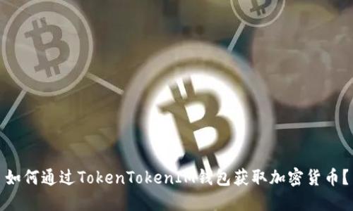 如何通过TokenTokenIM钱包获取加密货币？