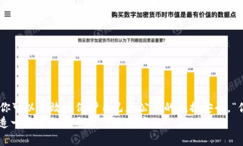 如何检测并解决TokenIM中的第三方SSL问题
TokenIM, 第三方SSL, SSL检测, 安全通信/guanjianci

引言
在如今数字通信飞速发展的时代，安全性已经成为每一个网络应用的重中之重。尤其是在使用像TokenIM这样的即时消息传递工具时，第三方SSL（Secure Socket Layer）的检测问题引起了广大用户和开发者的关注。你是否也曾担心信息在传输过程中被第三方截获或篡改呢？今天，我们将深入探讨如何有效地检测第三方SSL，并提供一些行之有效的解决方案。

什么是TokenIM？
TokenIM是一款集即时通讯、文件传输和企业协作于一体的高效工具。凭借其良好的用户体验和丰富的功能，它被广泛应用于企业沟通与协作中。在这个过程中，保护用户的数据安全尤为重要。而SSL技术则是确保数据在用户和服务器之间安全传输的关键。

第三方SSL的概念解析
在深入讨论第三方SSL检测之前，我们需要了解什么是第三方SSL。SSL证书是一种数字证书，用于加密网络通信中的数据，以保护信息在传输过程中免受攻击。然而，第三方SSL通常是指那些不是由你直接信任的CA（证书颁发机构）颁发的SSL证书。这意味着如果某些不安全的第三方机构控制了SSL证书，它们可能会窃取或篡改数据。

为何需要检测第三方SSL？
进行第三方SSL检测的原因不胜枚举，以下是几个最为重要的理由：
ul
    listrong保护用户数据安全：/strong确保用户在使用TokenIM时，其信息不会被第三方非法访问或篡改。/li
    listrong提升用户信任度：/strong如果你的平台能够有效防止第三方SSL的攻击，用户对你的信任度自然会提升，从而增强用户粘性。/li
    listrong符合法规要求：/strong随着数据保护法律的日益严格，企业有责任确保其通信的安全性，避免因数据泄露而产生的法律风险。/li
/ul

如何检测TokenIM中的第三方SSL问题
在了解了第三方SSL的危害后，下面我们来探讨如何检测TokenIM应用中的SSL证书问题。虽然也许你对这一过程感到陌生，但实际上，只需遵循几个简单的步骤即可完成。

步骤一：使用SSL检测工具
现在市面上有许多工具可以帮助你检测SSL证书的有效性和安全性，比如SSL Labs的SSL Test。通过这种在线工具，你只需要输入你的TokenIM服务地址，便可以获取关于SSL证书的详细信息，包括：
ul
    li证书颁发者/li
    li证书有效期/li
    li支持的加密协议/li
    li潜在的安全漏洞/li
/ul
你是不是觉得使用这些工具非常简单？不需要编程知识，只需几个简单的步骤便能获取你需要的信息。

步骤二：检查域名匹配
确认SSL证书中的域名是否与你所使用的TokenIM域名匹配。如果证书中的域名与 TokenIM 的服务地址不一致，这可能表明存在安全隐患。域名匹配是最基础也是最重要的一步，很多用户在这个环节上往往容易忽略。

步骤三：查看证书链完整性
SSL证书是由多个证书链组成的，保证这些链条的完整性至关重要。这意味着你需要确保中间证书和根证书都是有效的。如果中间的证书无效，即使终端SSL证书有效，仍然会出现安全问题。可能你会问：“如何验证这些证书的有效性？”许多SSL工具都能提供证书链的验证功能。

步骤四：监控SSL证书的过期时间
安全通信的另一关键因素在于证书的有效期。定期检查TokenIM的SSL证书是否即将到期，有效的证书可以确保数据传输的安全。记得给自己设置一个提醒，确保及时更新这些证书。

如果发现问题该怎么办？
当你发现TokenIM的SSL证书存在问题时，不必慌张。正确的处理方式是：
ul
    listrong立即停止使用该服务：/strong如果SSL证书不安全，你的隐私和数据会面临很大威胁。/li
    listrong联系服务提供商：/strong尽快与TokenIM的技术支持联系，告知他们检测出的SSL问题，寻求解决方案。/li
    listrong替换与转移：/strong如果问题无法解决，考虑使用其他更安全的即时通讯工具进行沟通。/li
/ul

增强TokenIM安全性的其他方法
除了对SSL进行检测外，还有其他方式可进一步提升TokenIM的安全性：
ul
    listrong使用跨验证机制：/strong确保每一位用户都被充分验证，以减少未授权访问的风险。/li
    listrong定期更新软件：/strong保持TokenIM的最新版本，以减少因软件漏洞造成的安全隐患。/li
    listrong教育用户：/strong对团队成员进行安全意识培训，增强他们对潜在威胁的防范能力。/li
/ul

总结
TokenIM无疑是一个强大的即时通讯工具，但在使用过程中确保其安全性是极为重要的。尽管检测第三方SSL可能需要一些技术知识，但通过上述简单的步骤，你可以有效地保护自己和公司的数据安全。“你是否开始意识到这点的重要性呢？”为了提升用户的信任度和保护敏感信息的安全，请务必定期监测和更新你的SSL证书。
在这个充满竞争的数字时代，安全性不仅仅是个人或企业的责任，更是对客户负责的表现。希望今天所分享的内容能够对你有所帮助，让我们重视安全通信，创造一个更加安全的网络环境。
