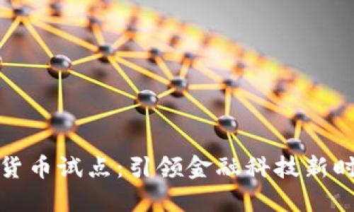 移动数字货币试点：引领金融科技新时代的革命