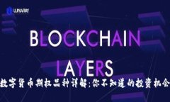 数字货币期权品种详解：