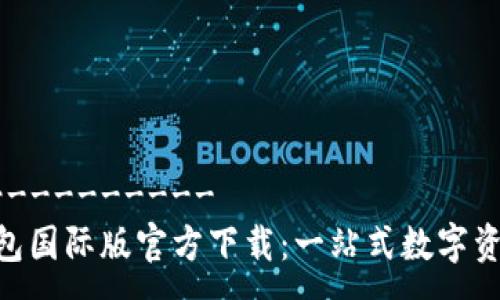 -----------------
Tokenim钱包国际版官方下载：一站式数字资产管理工具