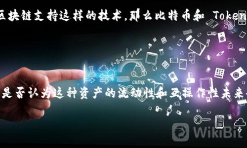 比特币（Bitcoin）和 Tokenim 是不同类型的数字资产，它们的功能和使用方式各有不同。下面我将帮助你更好地理解这两个概念，并解答“比特币能装入 Tokenim 吗？”这个问题。

### 什么是比特币？

比特币的定义与特点
比特币是一种去中心化的数字货币，创建于 2009 年，由一位化名为中本聪（Satoshi Nakamoto）的人发明。比特币的最大特点在于其去中心化和匿名性，所有交易都记录在区块链上，这是一个安全且不可篡改的公共账本。

### 什么是 Tokenim？

Tokenim的定义与特点
Tokenim 是一种基于区块链技术的数字货币，但与比特币不同的是，Tokenim 通常是特定项目或平台发行的代币，往往用于特定的功能或奖励体系。例如，某些 Tokenim 可能用于在特定的生态系统中进行交易、支付手续费或参与治理。

### 比特币能否装入 Tokenim？

比特币与 Tokenim 的互操作性
那么，比特币能够装入 Tokenim 吗？从传统意义上讲，比特币是一种独立的数字货币，而 Tokenim 则是另一种资产类别。你可以将比特币交易为 Tokenim，但不能简单地将比特币“装入”Tokenim，因为它们是不同的资产，基于不同的区块链架构。

### 如何实现比特币和 Tokenim 之间的转换？

实现转换的方式
虽然直接将比特币装入 Tokenim 不可能，但我们可以通过一些方式实现两者之间的转换：

1. strong交易平台：/strong很多交易平台允许用户将比特币兑换为各种 Tokenim。通过简单的兑换，你可以将比特币出售并得到 Tokenim。
    
2. strong去中心化交易所（DEX）：/strong在去中心化交易所中，用户可以直接使用比特币与其他用户交易 Tokenim，而不需要通过集中式平台。
    
3. strong跨链桥：/strong一些新兴技术，称为跨链桥，允许不同区块链之间的资产自由流动。如果 Tokenim 所在的区块链支持这样的技术，那么比特币和 Tokenim 之间的流动性将大大增强。

### 结论

总结
综上所述，比特币并不能直接装入 Tokenim，但通过各种方式，我们可以实现比特币与 Tokenim 之间的转换。那么，你是否认为这种资产的流动性和互操作性未来会对数字货币市场产生更大的影响呢？我们可以期待未来更多创新技术的出现，让数字资产之间的交流变得更加顺畅。

如果你对如何使用比特币或 Tokenim 有更深入的问题，欢迎随时询问！