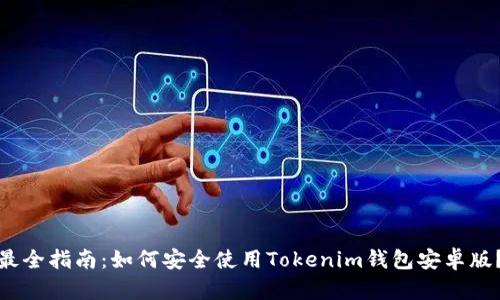 最全指南：如何安全使用Tokenim钱包安卓版？