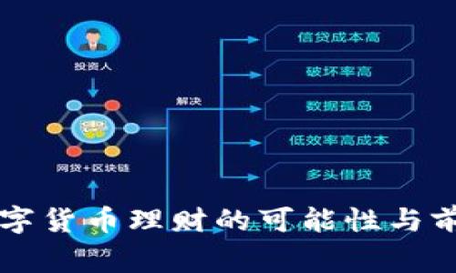 国家数字货币理财的可能性与前景分析