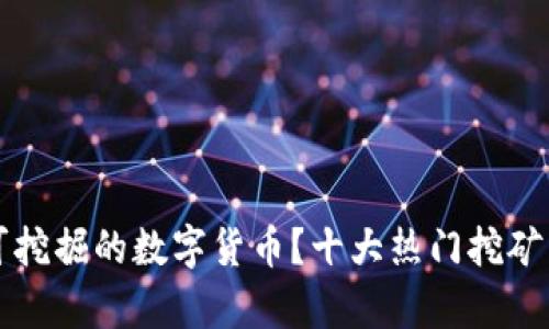 什么是可挖掘的数字货币？十大热门挖矿币种解析