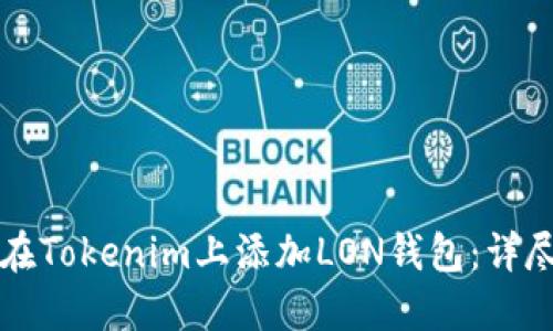 如何在Tokenim上添加LON钱包：详尽指南