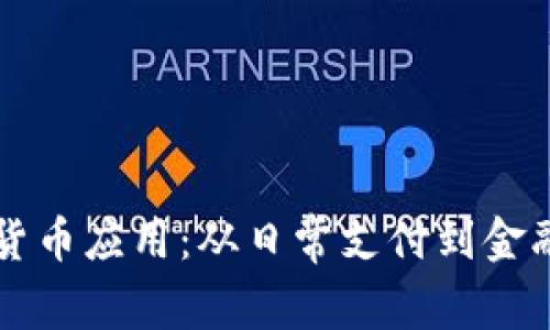 中国当今的数字货币应用：从日常支付到金融创新的全景探索