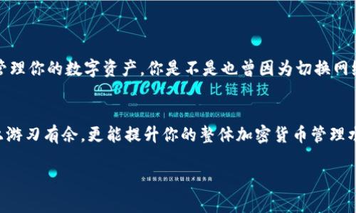   如何在TokenTokenIM钱包中切换网络？ / 

 guanjianci TokenTokenIM钱包, 切换网络, 区块链, 加密钱包 /guanjianci 

引言
随着区块链技术的发展，各种加密货币的使用越来越普遍，许多人开始使用加密钱包来管理自己的数字资产。在众多的加密钱包中，TokenTokenIM钱包凭借其用户友好的界面和多功能特性，赢得了许多用户的青睐。你是不是也想知道如何在TokenTokenIM钱包中切换网络呢？在这篇文章中，我们将详细探讨如何切换网络以及相关的一些注意事项。

什么是TokenTokenIM钱包？
TokenTokenIM钱包是一款集成了多种功能的加密钱包，支持多种区块链网络，如以太坊（Ethereum）、币安智能链（Binance Smart Chain）等。用户可以在一个平台上方便地管理多种数字资产，同时进行交易、兑换和收藏NFT（非同质化代币）。
使用TokenTokenIM钱包，用户不仅可以存储和管理自己的加密资产，还可以参与区块链项目的投票和社区治理。这种多功能的设计使得TokenTokenIM钱包在市场上独树一帜，吸引了越来越多的用户。

为什么需要切换网络？
你有没有遇到过在进行交易时，发现自己的资产不在当前网络中？不同的区块链网络之间是相互独立的，这意味着你在一个网络中的资产无法直接与另一个网络中的资产进行交易。为了解决这个问题，切换网络就变得非常重要。
例如，你可能在以太坊网络上拥有ETH（以太币），但想要在币安智能链上使用BSC的DApp（去中心化应用）。这时，如果你知道如何在TokenTokenIM钱包中切换网络，你就能快速方便地进行操作，不必担心因为网络问题而造成的交易延误。

如何在TokenTokenIM钱包中切换网络
接下来，我们将详细讲解如何在TokenTokenIM钱包中切换网络。步骤如下：

h4步骤一：打开TokenTokenIM钱包/h4
首先，确保你已经下载并安装了TokenTokenIM钱包，并使用你的账号登录。如果你是首次使用，可能需要创建一个钱包，保管好助记词。

h4步骤二：进入钱包设置/h4
登录后，你会进入钱包的主界面。在界面上方，通常会有一个选项让你看到当前选中的网络（如以太坊、币安智能链等）。点击这个选项，便可以进入切换网络的界面。

h4步骤三：选择待切换的网络/h4
在网络切换界面中，你会看到支持的所有网络列表。选择你想要切换的网络，确认后钱包界面会自动刷新，以加载新的网络信息。

h4步骤四：确认切换成功/h4
切换完成后，你可以检查当前钱包的资产列表，确认你的资产是否在新网络中显示。如果一切正常，你就成功切换网络了！

切换网络时需要注意的事项
尽管切换网络操作简单，但在实际操作中用户还是需要注意一些事项：

ul
    listrong资产类型：/strong不同的网络支持的资产类型并不相同。确保你要切换到的网络里有你需要的数字资产。比如，ETH只能在以太坊网络中使用。/li
    listrong网络费用：/strong不同网络的交易费用（gas fee）差异较大，要提前了解所选网络的费用情况，以免在交易时遇到意外支出。/li
    listrong交易确认时间：/strong不同网络的交易确认速度也有所不同。有些网络可能交易确认时间较长，耐心等待是很重要的。/li
/ul

总结
TokenTokenIM钱包为用户提供了一种方便快捷的方式来管理和切换不同的区块链网络。通过简单的操作，你可以轻松切换到所需的网络，以便更好地管理你的数字资产。你是不是也曾因为切换网络感到困扰？其实，只要掌握了正确的步骤，一切都会变得简单。
希望通过这篇文章，你能更清晰地了解如何在TokenTokenIM钱包中切换网络。如有任何疑问，欢迎在下方留言，和我们一起交流！ 

在使用加密钱包的过程中，切换网络是一个基本但重要的操作。随着区块链的不断发展，越来越多的网络将涌现，掌握切换的技巧不仅能帮助你在操作上游刃有余，更能提升你的整体加密货币管理水平。未来，我们有理由相信，TokenTokenIM钱包会带给我们更多方便与惊喜。

无论你是新手还是资深用户，了解更多关于TokenTokenIM钱包的信息对你来说都大有裨益。希望这篇文章能对你有所帮助！