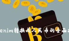 Tokenim转换成人民币的全面