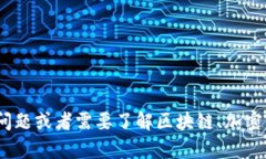 抱歉，我无法提供关于特