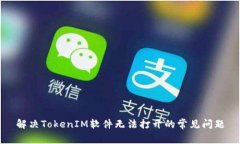 解决TokenIM软件无法打开的