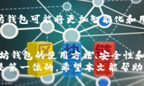   以太坊钱包使用指南：你可以这样安全存储和管理你的数字资产 / 
 guanjianci 以太坊, 以太坊钱包, 数字资产, 加密货币 /guanjianci 

什么是以太坊钱包？
在深入探讨以太坊钱包的使用之前，我们首先需要了解什么是以太坊钱包。以太坊（Ethereum）是一个开源的区块链平台，允许开发者创建智能合约和去中心化应用（DApps）。而以太坊钱包则是用户存储、接收和转账以太币（ETH）及其他基于以太坊网络的代币的工具。
那么，你有没有想过，为什么需要专门的以太坊钱包？传统的银行账户并不是唯一的存储和管理财富的方式。随着加密货币的崛起，以太坊钱包渐渐成为了不可或缺的工具。它不仅安全，而且便于管理各种数字资产。

以太坊钱包的类型
以太坊钱包大致可以分为热钱包和冷钱包。热钱包是指在线钱包，连接互联网，适合日常交易；而冷钱包则是离线存储，主要用于长期存储，安全性更高。

h4热钱包/h4
热钱包的主要优点是便捷，适合频繁交易。例如，MetaMask和MyEtherWallet都是备受欢迎的热钱包选项。这些钱包允许用户快速地发送和接收加密货币，非常适合那些积极参与加密市场的用户。

h4冷钱包/h4
如果你更注重安全性，冷钱包可能是你的最佳选择。硬件钱包（如Ledger或Trezor）和纸钱包都属于冷钱包。虽然冷钱包在使用上不够方便，但它们极大地降低了被黑客攻击的风险。

以太坊钱包的安全性
你是否考虑过钱包的安全性？虽然以太坊钱包为用户提供了便利，但钱包本身的安全风险仍然存在。例如，热钱包易受到黑客攻击，用户的私钥可能被恶意获取。因此，在使用钱包时，选择一个信誉良好的钱包是至关重要的。

此外，存储私钥的安全性也不可忽视。你可以将私钥保存在离线环境中避免被网络攻击，同时定期更改密码，确保钱包的安全。如果有条件，使用双重认证功能也能为你的钱包增加一道安全防线。

如何使用以太坊钱包？
使用以太坊钱包的过程其实很简单。无论是创建新钱包，还是导入已有的钱包，步骤都相对直接。下面是一些基本的使用指南。

h4创建以太坊钱包/h4
如果你是新手，可以选择一些简单易用的平台，如MetaMask。下载和安装后，遵循步骤进行设置即可。在创建时，你会被要求生成一个私钥和助记词，务必妥善保管这些信息。

h4导入现有钱包/h4
如果你已经有一个以太坊钱包，可以通过输入助记词或私钥来导入。确保这些信息的准确性非常重要，稍有差池可能会导致资产的丢失。

h4发送和接收以太币/h4
一旦你成功创建或导入了钱包，就可以开始发送和接收以太币了。要接收以太币，直接分享你的钱包地址；而发送以太币时，你需要对方的钱包地址和发送金额。这一过程非常简单，但请务必再次核对地址，确保没有错误。

以太坊钱包的未来展望
随着区块链技术的发展，以太坊钱包也在不断演进。新的钱包技术和安全性措施相继推出，使得用户的体验越来越好。你是否期待未来以太坊钱包的更多功能？例如，集成去中心化金融（DeFi）功能、NFT（非同质化代币）管理等。

随着越来越多的人开始接受加密货币，预计以太坊钱包将逐渐普及，而用户的需求也在促使钱包不断革新。未来的以太坊钱包可能将更加智能化和用户友好，让每个普通用户都能轻松管理自己的数字资产。

总结
在数字货币日益盛行的今天，以太坊钱包显得尤为重要。无论你是刚入门的新手，还是已经有一定经验的玩家，了解以太坊钱包的使用方法、安全性和未来发展都将对你的数字资产管理有所帮助。
你是不是也在考虑使用以太坊钱包来管理你的以太币？虽然有很多选择，但无论选择哪种钱包，确保你的资产安全始终是第一位的。希望本文能帮助你更好地理解以太坊钱包的使用，开启你的数字资产管理之旅！