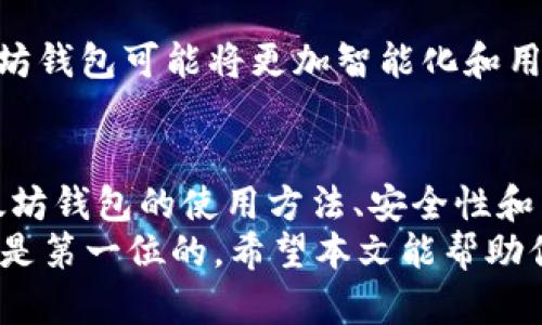   以太坊钱包使用指南：你可以这样安全存储和管理你的数字资产 / 
 guanjianci 以太坊, 以太坊钱包, 数字资产, 加密货币 /guanjianci 

什么是以太坊钱包？
在深入探讨以太坊钱包的使用之前，我们首先需要了解什么是以太坊钱包。以太坊（Ethereum）是一个开源的区块链平台，允许开发者创建智能合约和去中心化应用（DApps）。而以太坊钱包则是用户存储、接收和转账以太币（ETH）及其他基于以太坊网络的代币的工具。
那么，你有没有想过，为什么需要专门的以太坊钱包？传统的银行账户并不是唯一的存储和管理财富的方式。随着加密货币的崛起，以太坊钱包渐渐成为了不可或缺的工具。它不仅安全，而且便于管理各种数字资产。

以太坊钱包的类型
以太坊钱包大致可以分为热钱包和冷钱包。热钱包是指在线钱包，连接互联网，适合日常交易；而冷钱包则是离线存储，主要用于长期存储，安全性更高。

h4热钱包/h4
热钱包的主要优点是便捷，适合频繁交易。例如，MetaMask和MyEtherWallet都是备受欢迎的热钱包选项。这些钱包允许用户快速地发送和接收加密货币，非常适合那些积极参与加密市场的用户。

h4冷钱包/h4
如果你更注重安全性，冷钱包可能是你的最佳选择。硬件钱包（如Ledger或Trezor）和纸钱包都属于冷钱包。虽然冷钱包在使用上不够方便，但它们极大地降低了被黑客攻击的风险。

以太坊钱包的安全性
你是否考虑过钱包的安全性？虽然以太坊钱包为用户提供了便利，但钱包本身的安全风险仍然存在。例如，热钱包易受到黑客攻击，用户的私钥可能被恶意获取。因此，在使用钱包时，选择一个信誉良好的钱包是至关重要的。

此外，存储私钥的安全性也不可忽视。你可以将私钥保存在离线环境中避免被网络攻击，同时定期更改密码，确保钱包的安全。如果有条件，使用双重认证功能也能为你的钱包增加一道安全防线。

如何使用以太坊钱包？
使用以太坊钱包的过程其实很简单。无论是创建新钱包，还是导入已有的钱包，步骤都相对直接。下面是一些基本的使用指南。

h4创建以太坊钱包/h4
如果你是新手，可以选择一些简单易用的平台，如MetaMask。下载和安装后，遵循步骤进行设置即可。在创建时，你会被要求生成一个私钥和助记词，务必妥善保管这些信息。

h4导入现有钱包/h4
如果你已经有一个以太坊钱包，可以通过输入助记词或私钥来导入。确保这些信息的准确性非常重要，稍有差池可能会导致资产的丢失。

h4发送和接收以太币/h4
一旦你成功创建或导入了钱包，就可以开始发送和接收以太币了。要接收以太币，直接分享你的钱包地址；而发送以太币时，你需要对方的钱包地址和发送金额。这一过程非常简单，但请务必再次核对地址，确保没有错误。

以太坊钱包的未来展望
随着区块链技术的发展，以太坊钱包也在不断演进。新的钱包技术和安全性措施相继推出，使得用户的体验越来越好。你是否期待未来以太坊钱包的更多功能？例如，集成去中心化金融（DeFi）功能、NFT（非同质化代币）管理等。

随着越来越多的人开始接受加密货币，预计以太坊钱包将逐渐普及，而用户的需求也在促使钱包不断革新。未来的以太坊钱包可能将更加智能化和用户友好，让每个普通用户都能轻松管理自己的数字资产。

总结
在数字货币日益盛行的今天，以太坊钱包显得尤为重要。无论你是刚入门的新手，还是已经有一定经验的玩家，了解以太坊钱包的使用方法、安全性和未来发展都将对你的数字资产管理有所帮助。
你是不是也在考虑使用以太坊钱包来管理你的以太币？虽然有很多选择，但无论选择哪种钱包，确保你的资产安全始终是第一位的。希望本文能帮助你更好地理解以太坊钱包的使用，开启你的数字资产管理之旅！