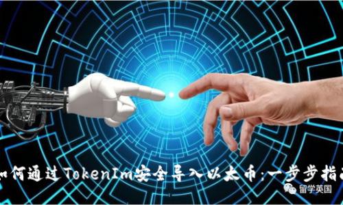如何通过TokenIm安全导入以太币：一步步指南