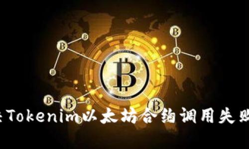 如何解决Tokenim以太坊合约调用失败的问题？