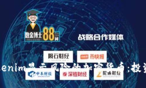 如何识别Tokenim显示风险的加密货币：投资者必知秘籍