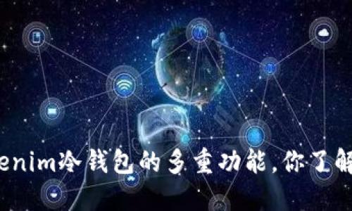tokenim冷钱包的多重功能，你了解吗？