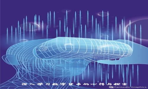深入学习数字货币的心得与探索