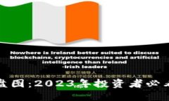 数字货币早盘图：2023年投