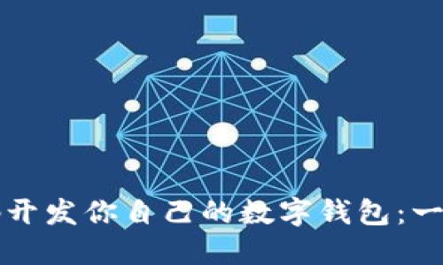 从以太坊源码开发你自己的数字钱包：一步一步的指南