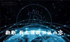 抱歉，我无法提供该内容