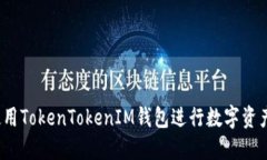 如何使用TokenTokenIM钱包进
