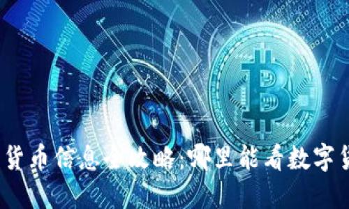 数字货币信息全攻略：哪里能看数字货币？