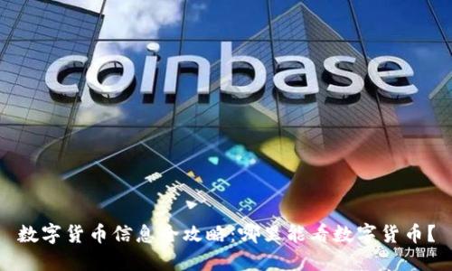 数字货币信息全攻略：哪里能看数字货币？