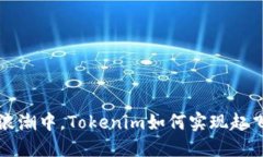 在DeFi浪潮中，Tokenim如何实