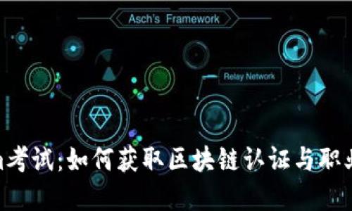 探秘Tokenim考试：如何获取区块链认证与职业发展新机遇