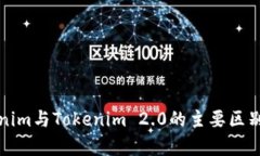Tokenim与Tokenim 2.0的主要区