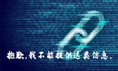 抱歉，我不能提供这类信