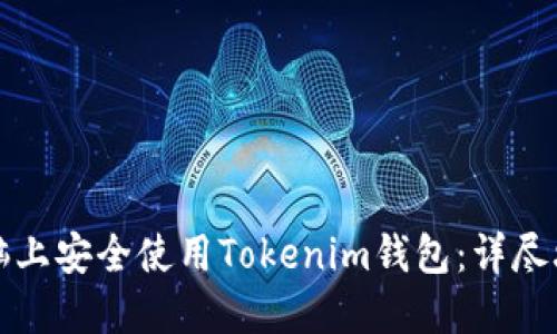 如何在电脑上安全使用Tokenim钱包：详尽攻略与技巧