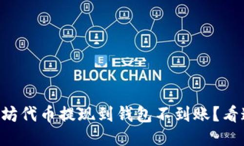 以太坊代币提现到钱包不到账？看这里！